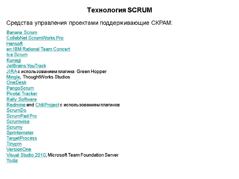 Технология SCRUM Средства управления проектами поддерживающие СКРАМ:  Banana Scrum CollabNet ScrumWorks Pro Hansoft